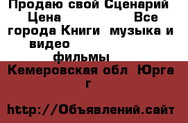 Продаю свой Сценарий › Цена ­ 2 500 000 - Все города Книги, музыка и видео » DVD, Blue Ray, фильмы   . Кемеровская обл.,Юрга г.